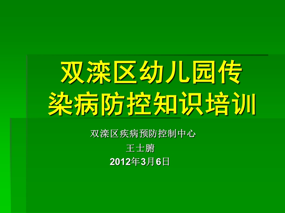 幼儿园传染病防控培训课件.ppt_第1页