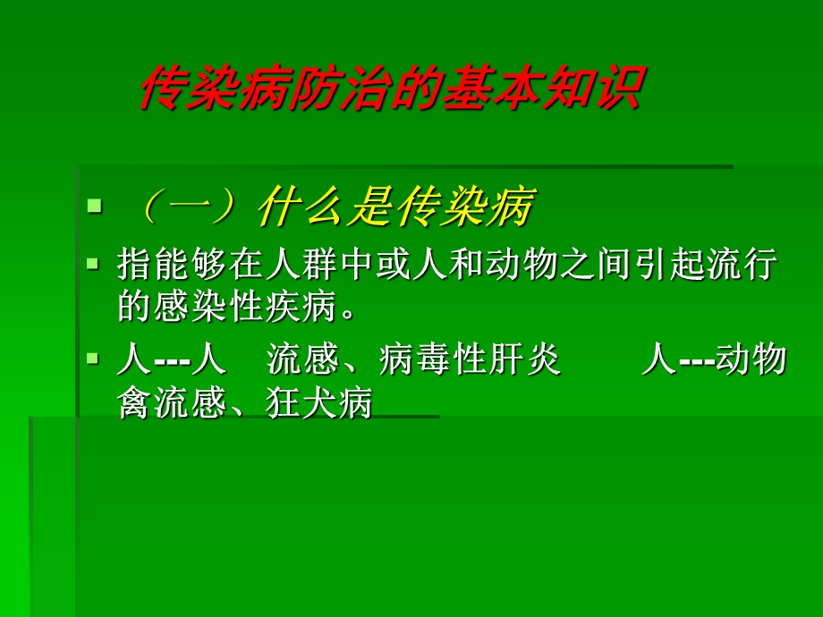 幼儿园传染病防控培训课件.ppt_第2页