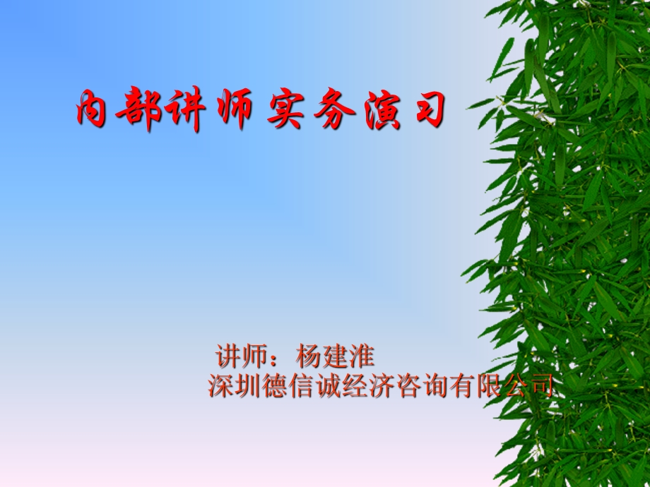 内部讲师实务演习.ppt_第1页