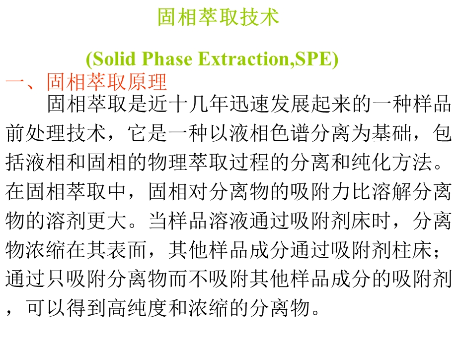 农药残留分析中的固相萃取技术.ppt_第2页