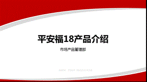 平安福18产品介绍+保障产品销售理念.ppt