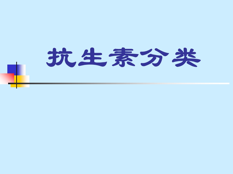 抗生素分类及代表药物精要.ppt_第1页