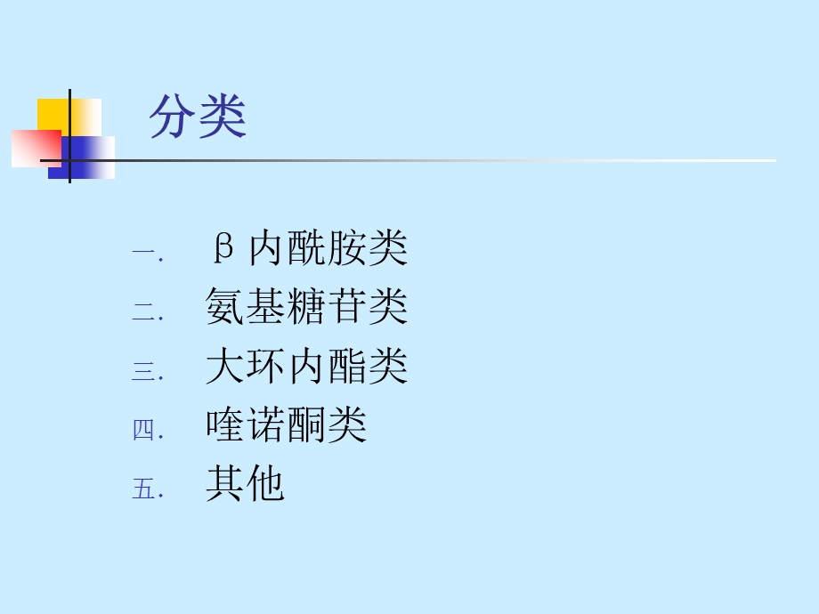 抗生素分类及代表药物精要.ppt_第2页