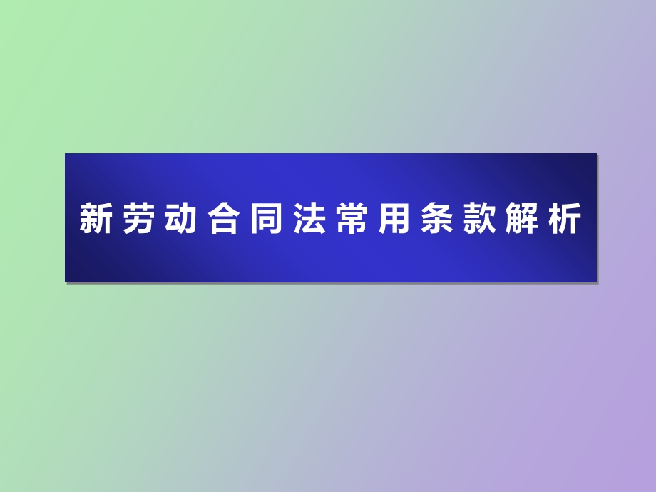 劳动合同法常用条款解析.ppt_第1页