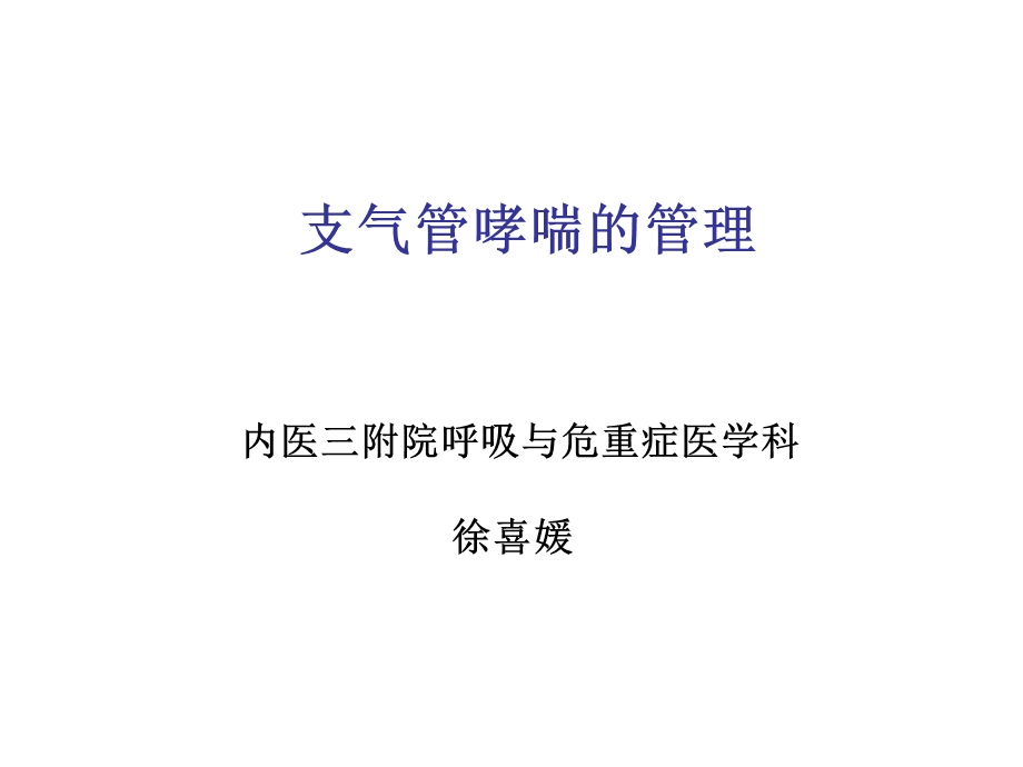 哮喘病情分期和严重程度分级管理ppt课件.ppt_第1页