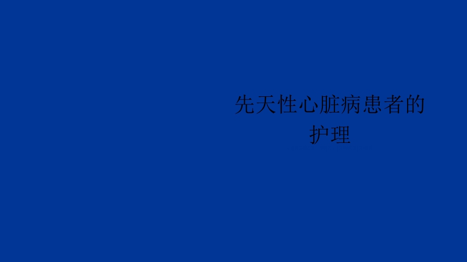 先天性心脏病患者的护理.ppt_第1页