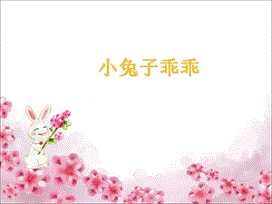 幼儿园小班《小兔子乖乖》课件.ppt