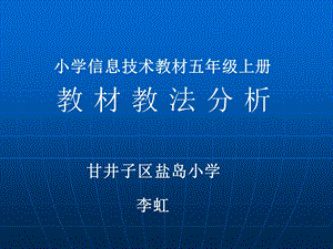 小学信息技术教材五年级(上册).ppt