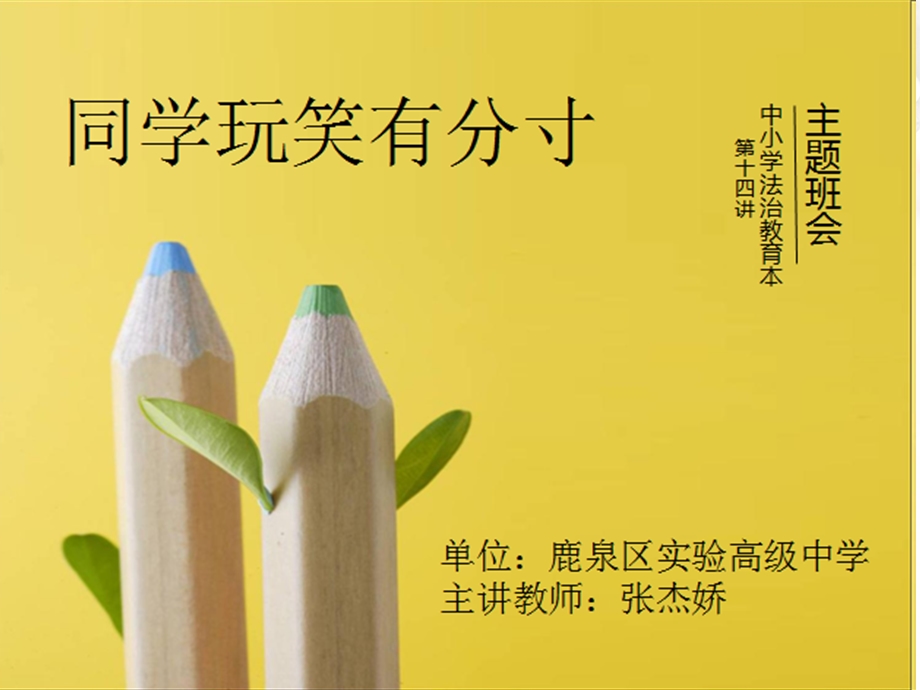 同学玩笑有分寸主题班会.ppt_第1页