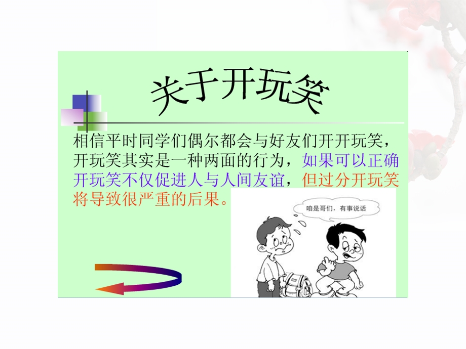 同学玩笑有分寸主题班会.ppt_第2页