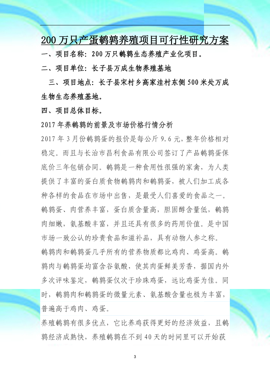 万只鹌鹑养殖项目可行性研究报告记录.doc_第3页