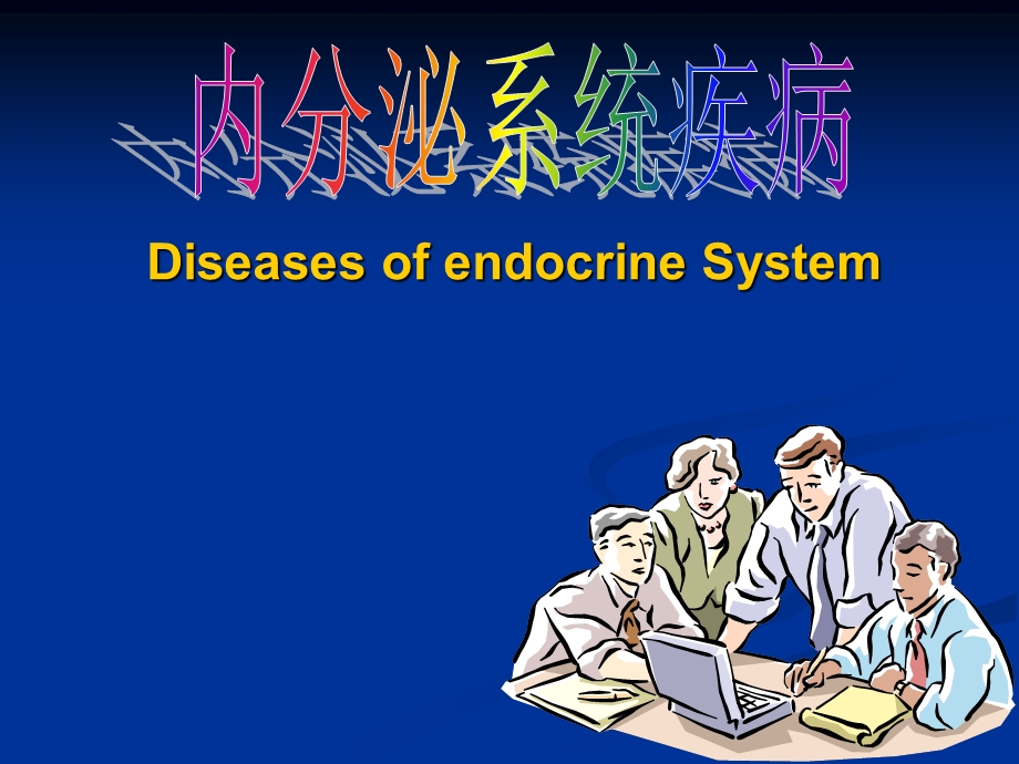 内分泌系统经典疾病.ppt_第1页