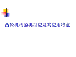 凸轮机构的类型应及其应用特点.ppt