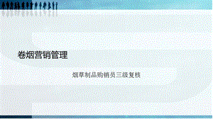 卷烟营销管理-三级证复核.ppt