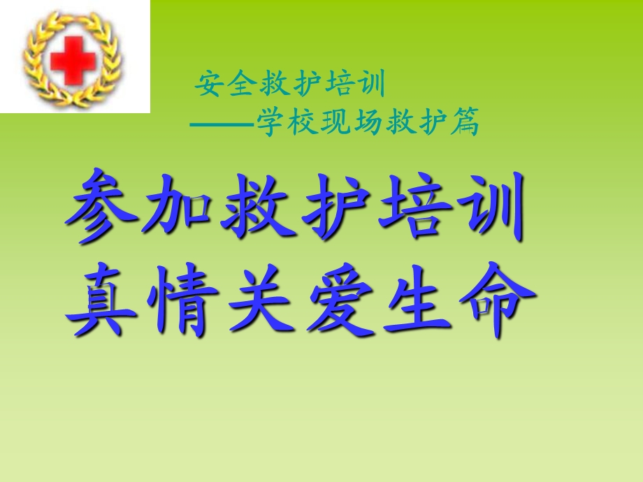 学校安全救护培训.ppt_第1页