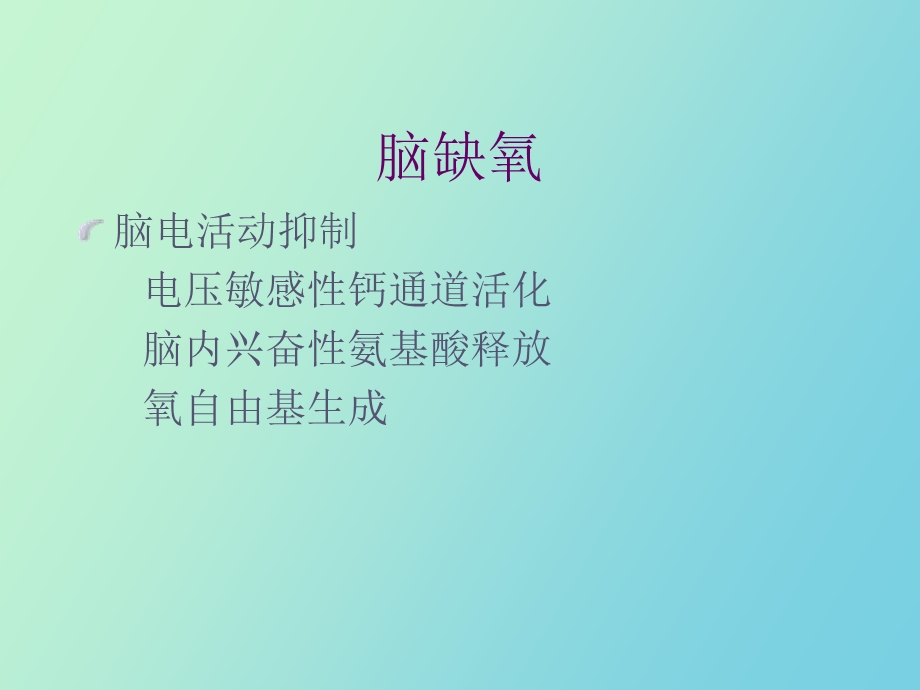 内科疾病与脑电.ppt_第2页