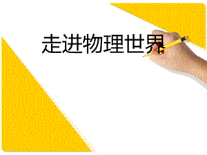 刘传新——走进物理世界.ppt