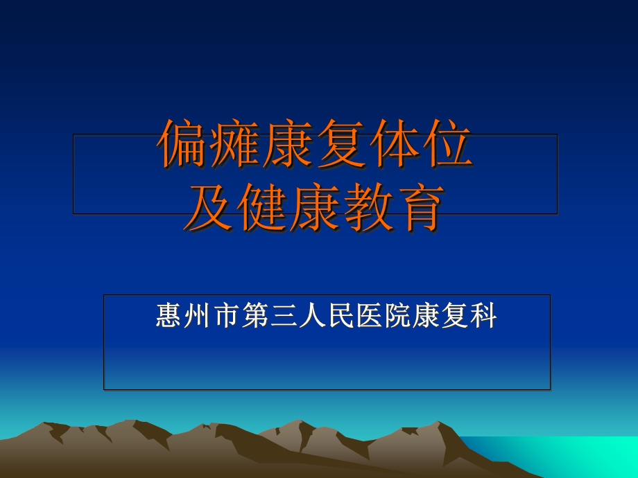 偏瘫康复体位及健康教育.ppt_第1页