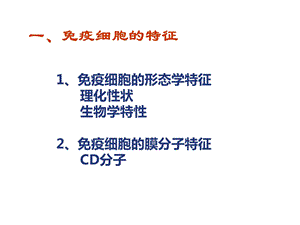 免疫细胞的分离与检测.ppt