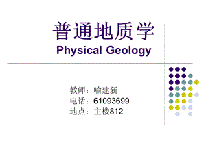 普通地质学绪论.ppt