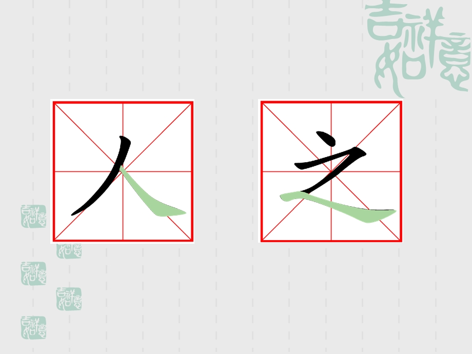 小学一年级硬笔书法(捺的写法).ppt_第3页