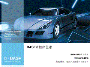 BASF水性底色漆.ppt