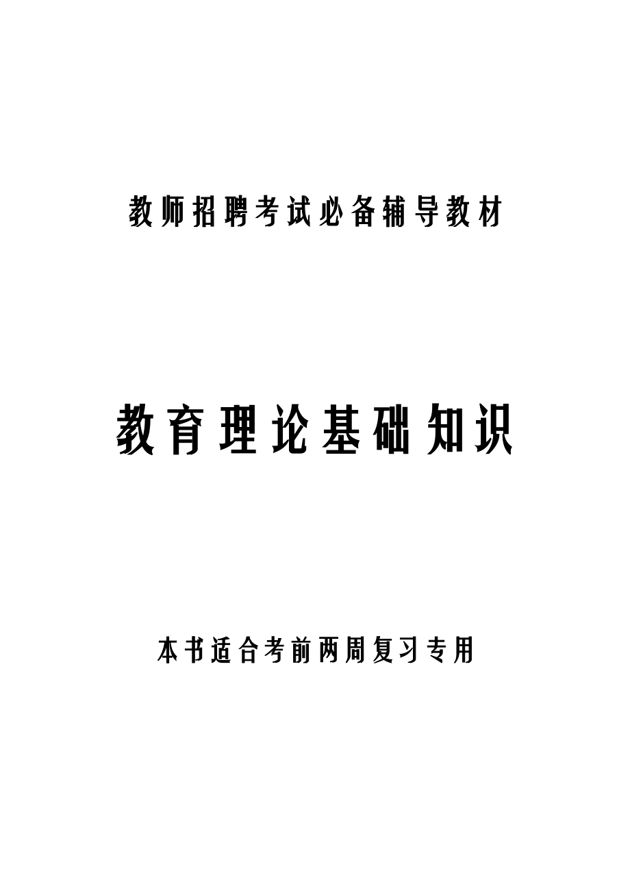 教育理论基础知识(史上最全最完整)免费下载.doc_第1页