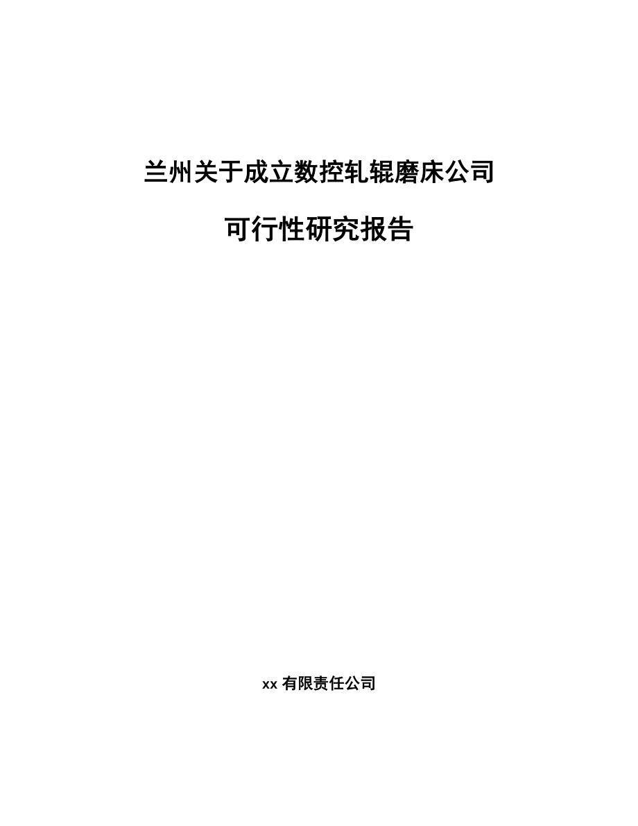 兰州关于成立数控轧辊磨床公司可行性研究报告.docx_第1页