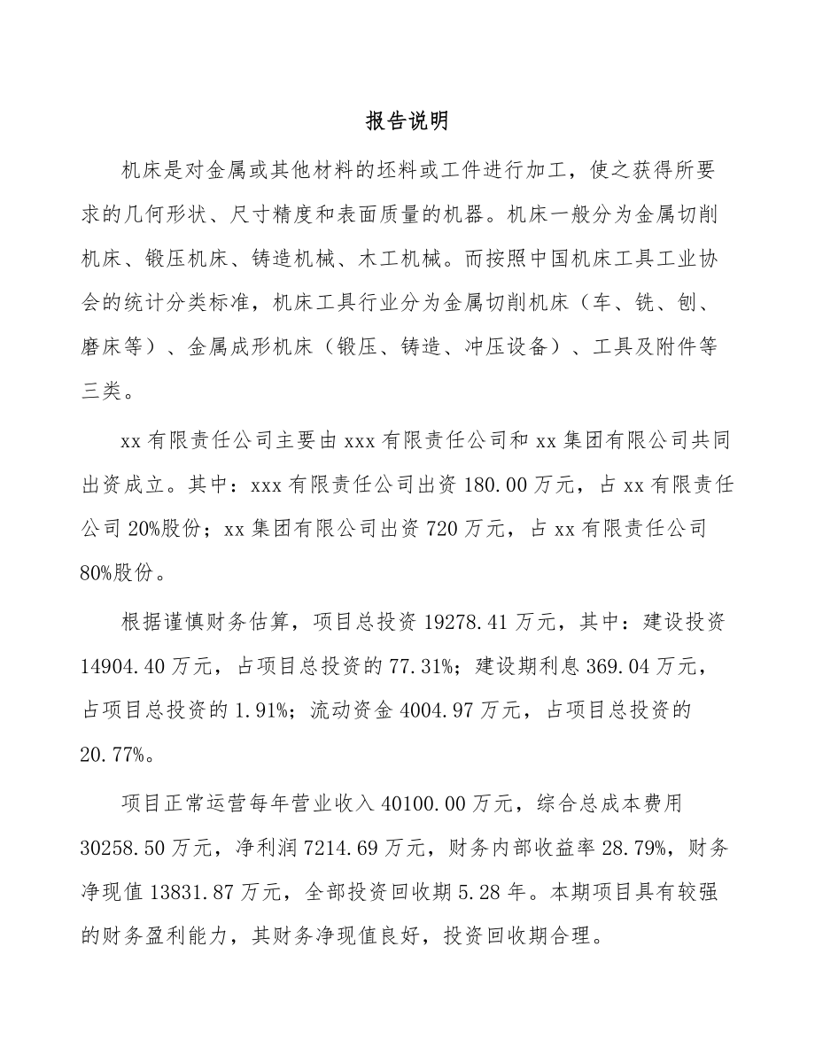 兰州关于成立数控轧辊磨床公司可行性研究报告.docx_第2页