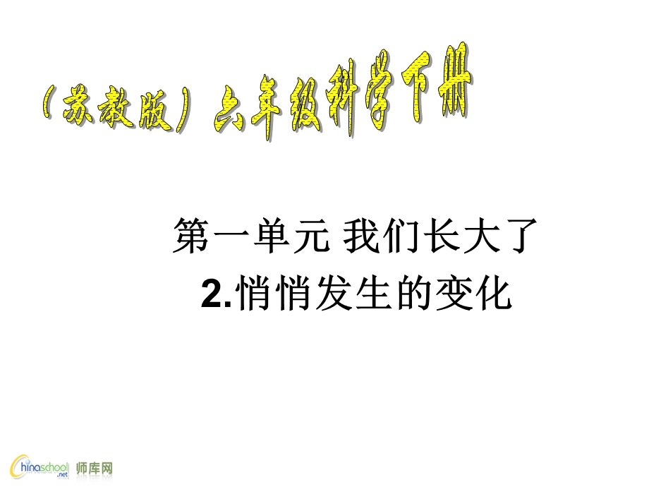 六年级科学下1《我在成长》.ppt_第1页