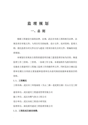 z三环线南环段关山路高速立交监理规划.doc