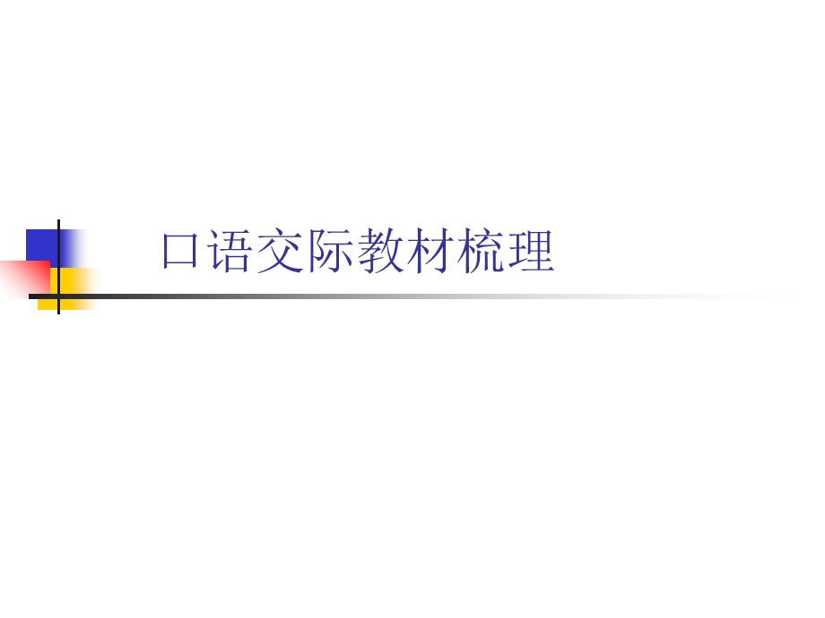 口语交际教材梳理.ppt_第1页