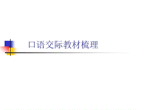 口语交际教材梳理.ppt