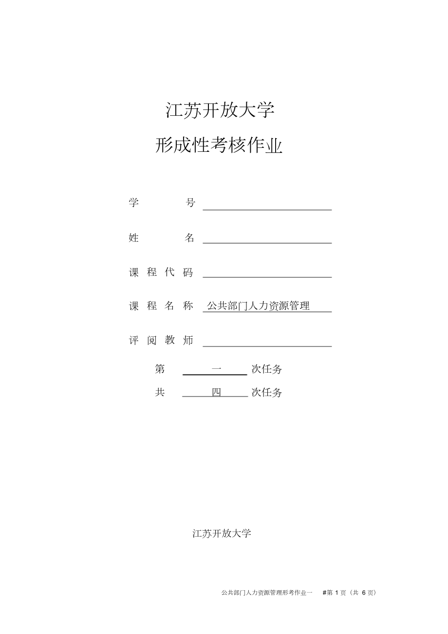 公共部门人力资源管理形考作业1.doc_第1页