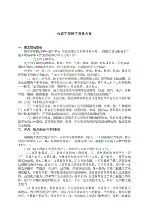 公路工程施工准备方案.doc