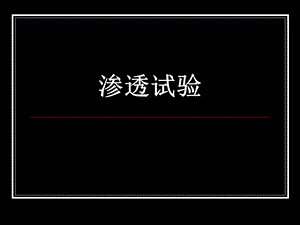 土力学渗透试验(实验五).ppt