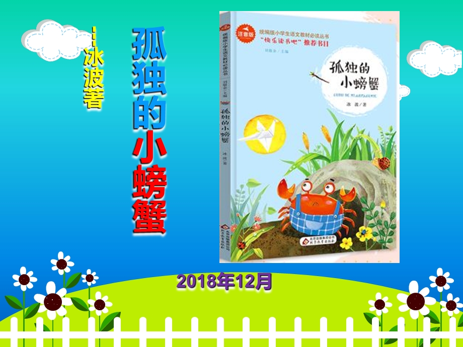 孤独的小螃蟹读后感上传.ppt_第1页