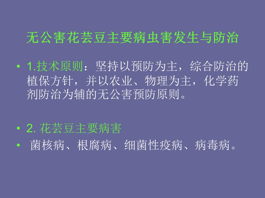 无公害花芸豆主要病虫害防治技术.ppt_第2页