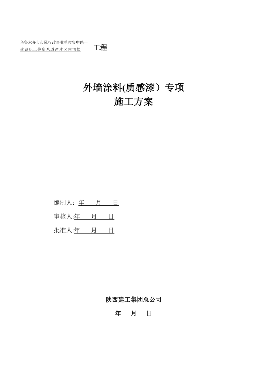 八道湾质感涂料施工方案分析(标准版).doc_第2页