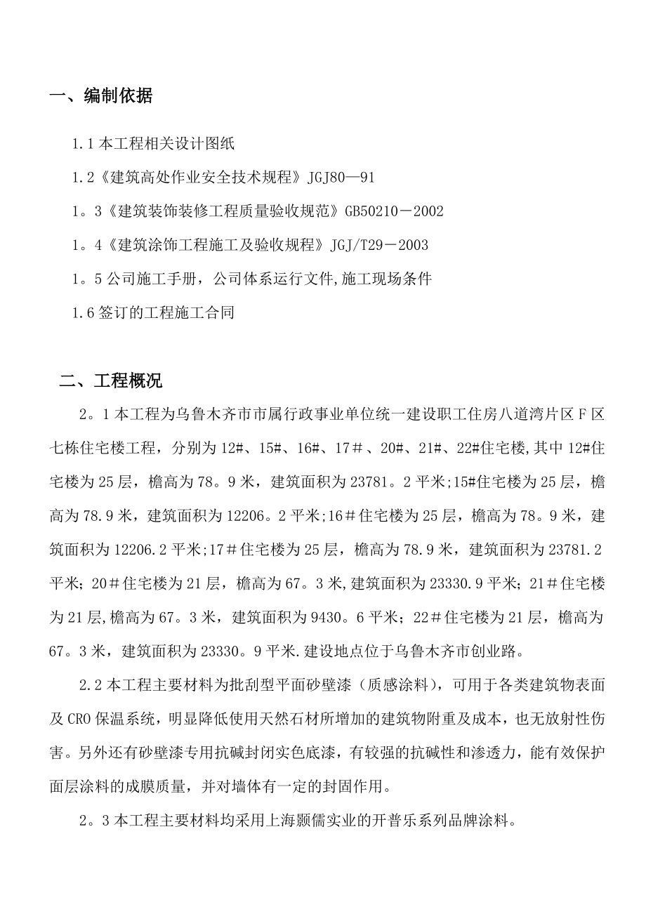 八道湾质感涂料施工方案分析(标准版).doc_第3页