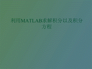 利用MATLAB求解积分以及积分方程.ppt