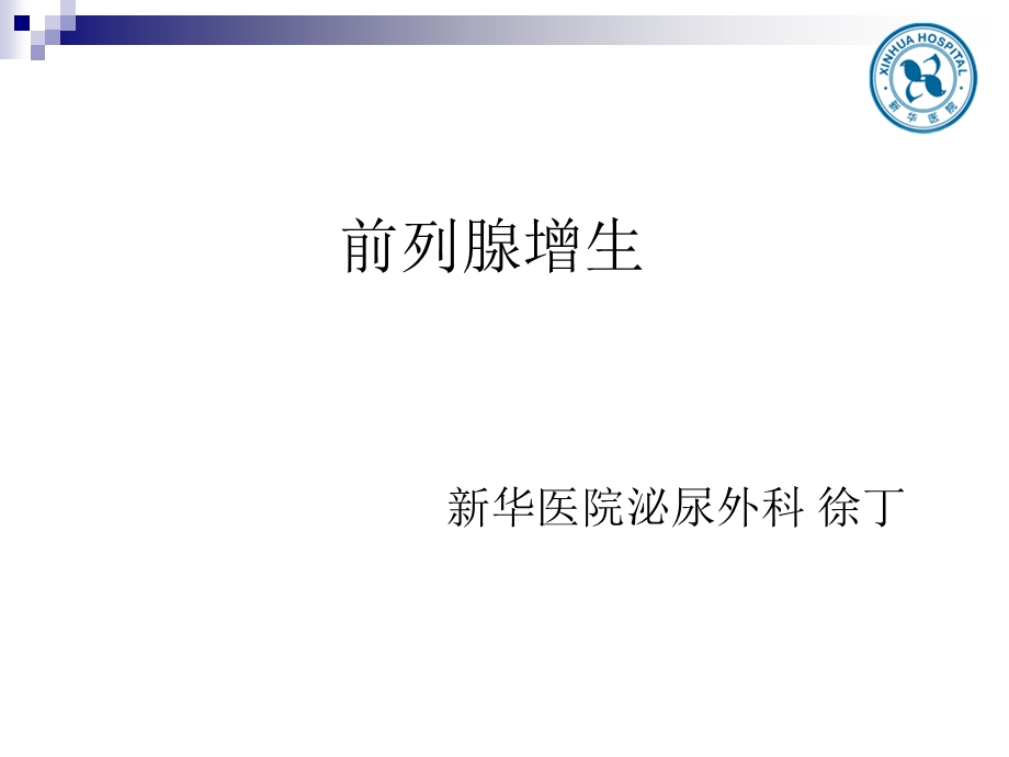 前列腺增生教学查房.ppt_第1页