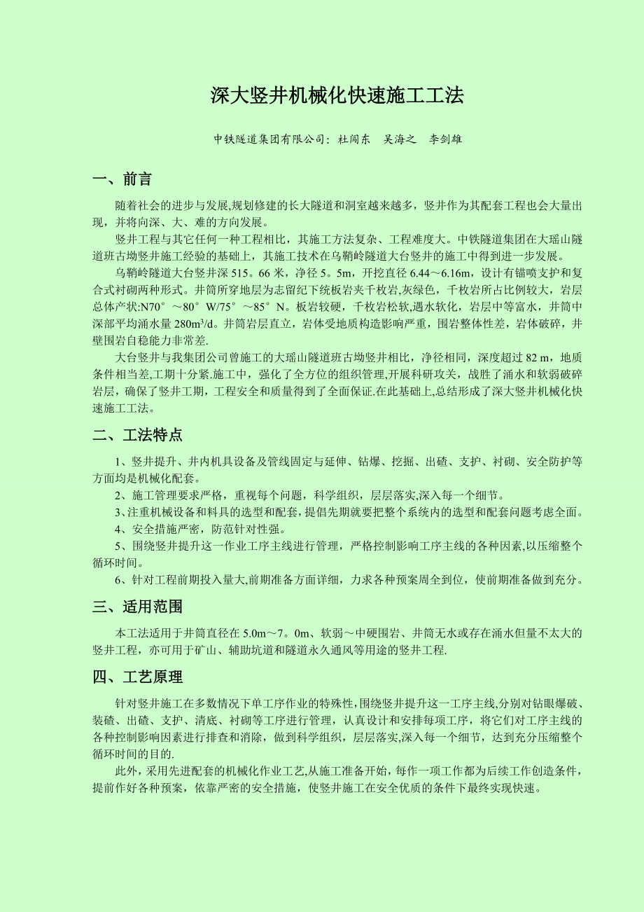 乌鞘岭深大竖井机械化快速施工工法【整理版施工方案】.doc_第1页