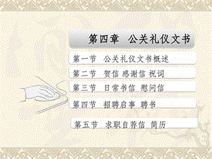 第四章公关礼仪文书.ppt