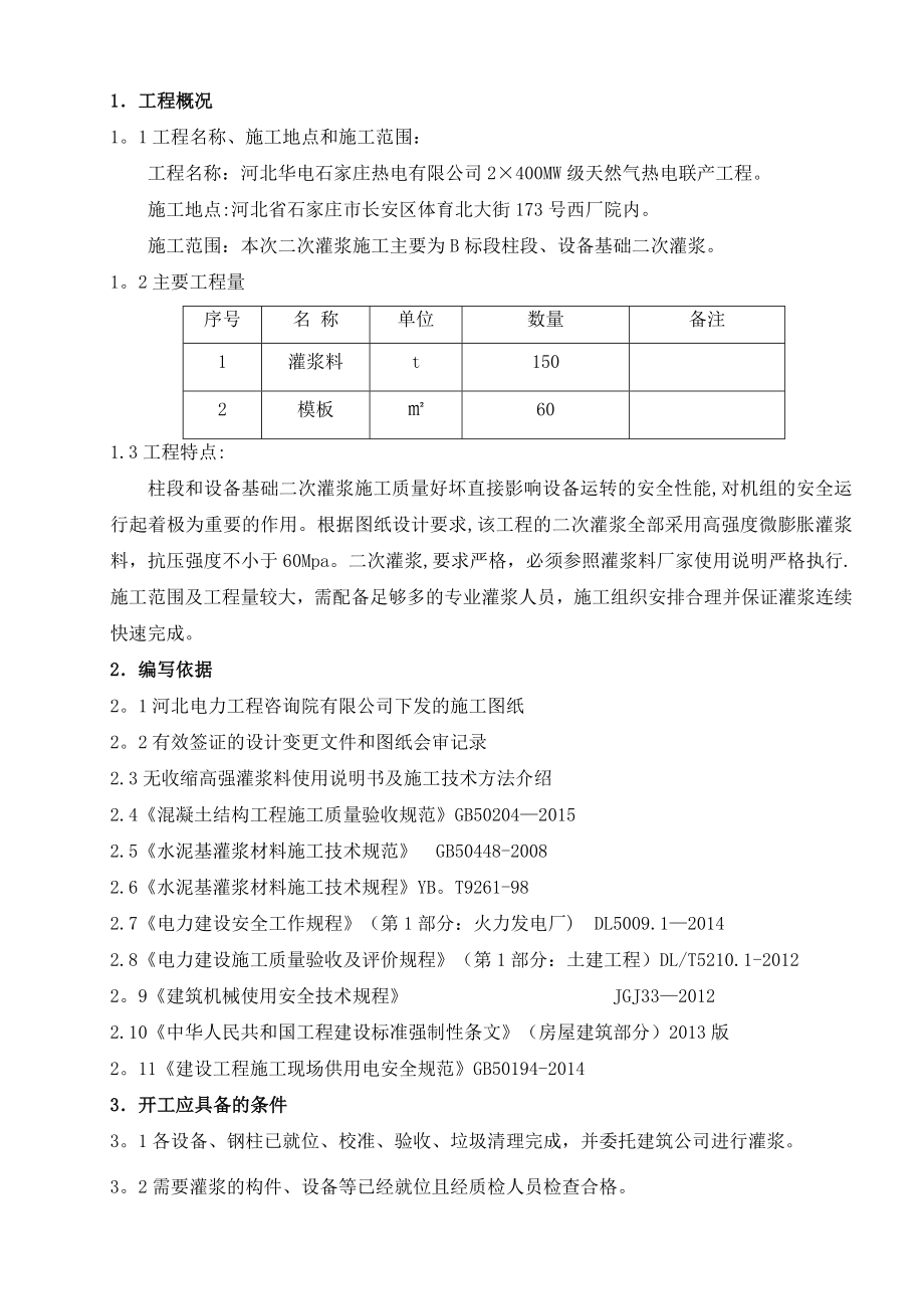 二次灌浆专项施工方案【整理版施工方案】.doc_第1页