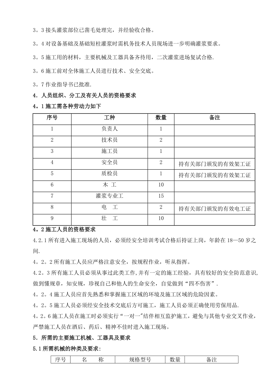 二次灌浆专项施工方案【整理版施工方案】.doc_第2页