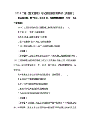 二级建造师施工管理真题及标准答案解析(完整版).docx