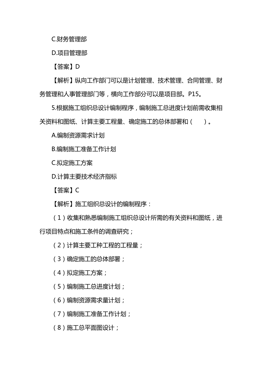 二级建造师施工管理真题及标准答案解析(完整版).docx_第3页