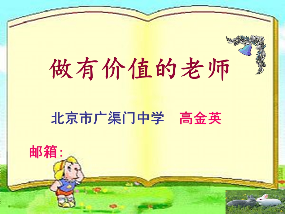 做有价值的老师全体.ppt_第1页