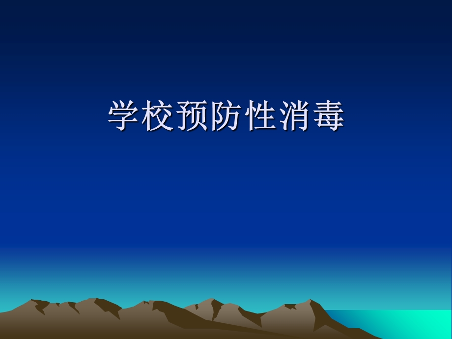 学校预防性消毒.ppt_第1页